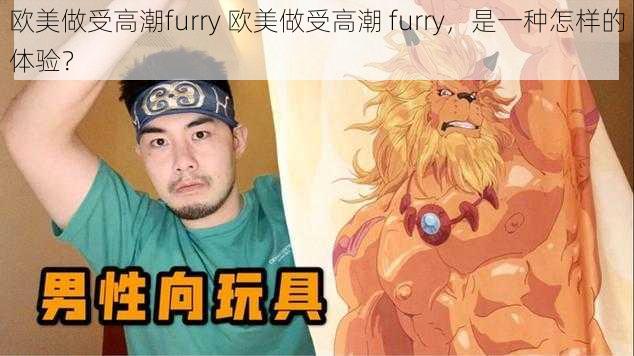 欧美做受高潮furry 欧美做受高潮 furry，是一种怎样的体验？