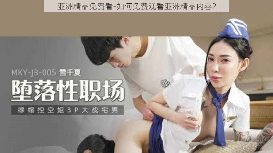 亚洲精品免费看-如何免费观看亚洲精品内容？