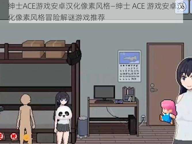 绅士ACE游戏安卓汉化像素风格—绅士 ACE 游戏安卓汉化像素风格冒险解谜游戏推荐