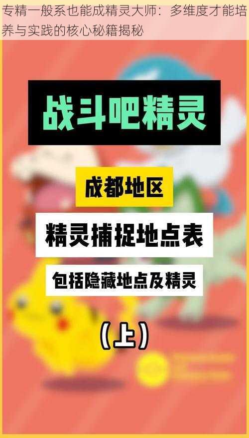 专精一般系也能成精灵大师：多维度才能培养与实践的核心秘籍揭秘