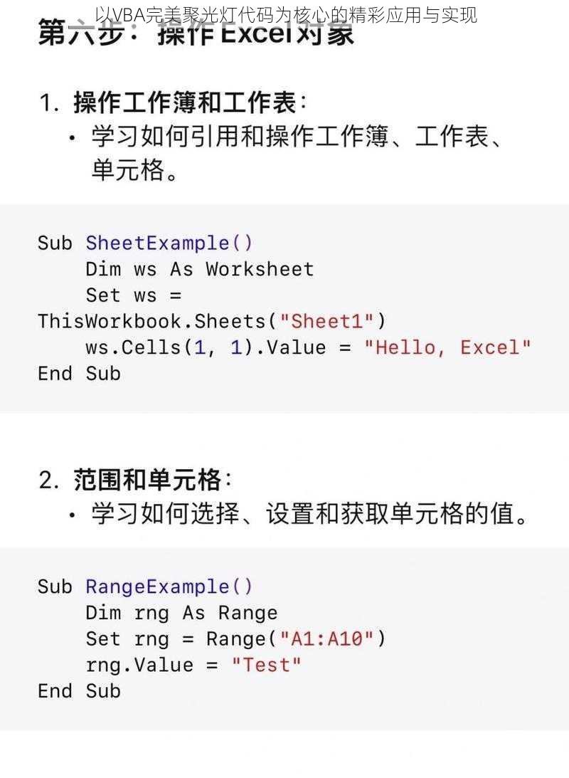 以VBA完美聚光灯代码为核心的精彩应用与实现