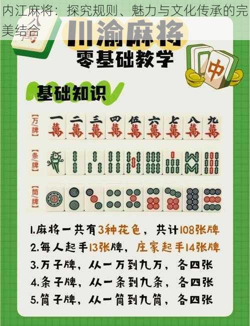 内江麻将：探究规则、魅力与文化传承的完美结合