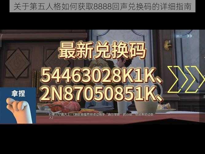 关于第五人格如何获取8888回声兑换码的详细指南