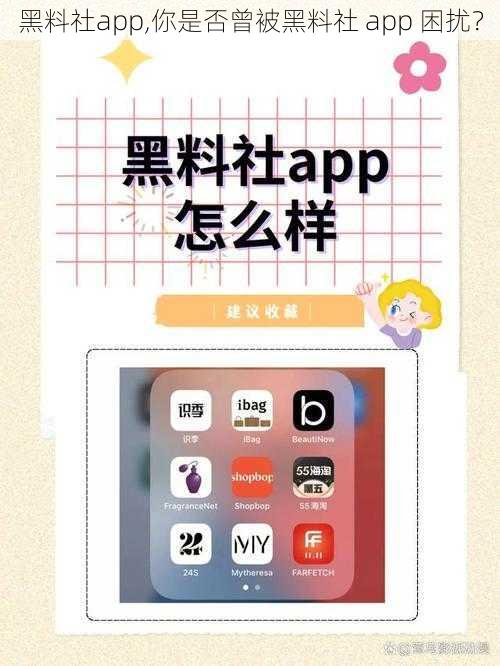 黑料社app,你是否曾被黑料社 app 困扰？