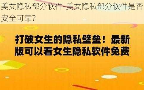 美女隐私部分软件-美女隐私部分软件是否安全可靠？