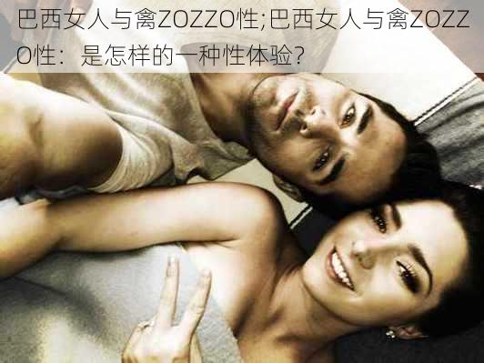 巴西女人与禽ZOZZO性;巴西女人与禽ZOZZO性：是怎样的一种性体验？