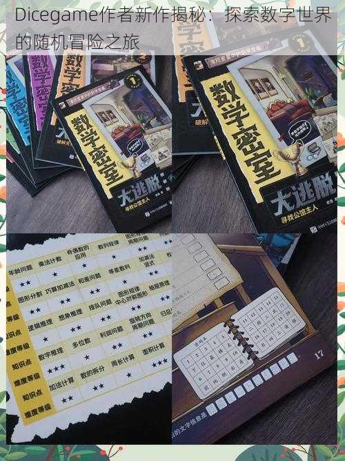 Dicegame作者新作揭秘：探索数字世界的随机冒险之旅