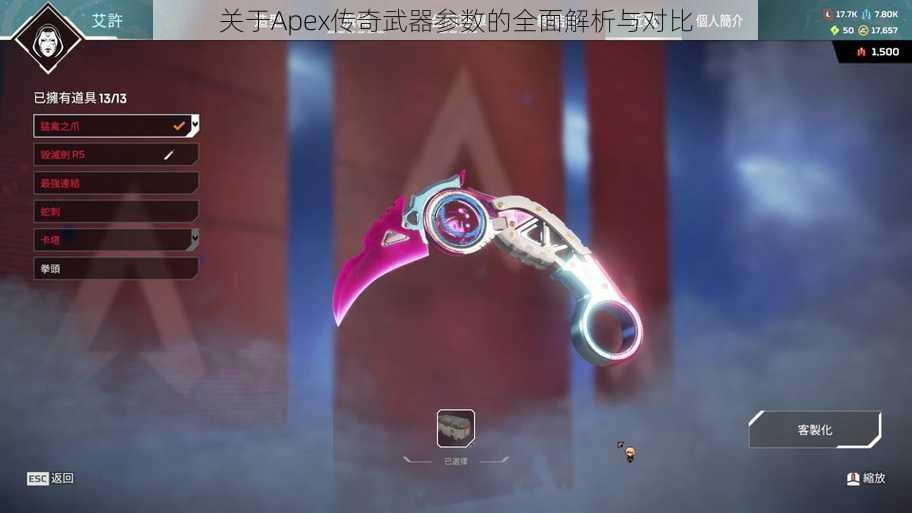 关于Apex传奇武器参数的全面解析与对比