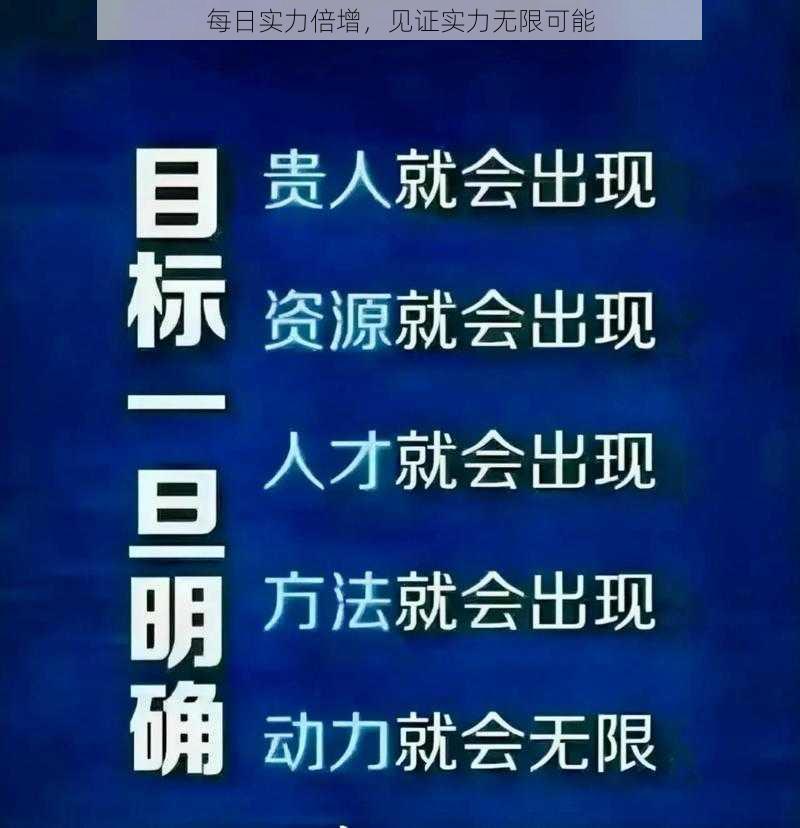 每日实力倍增，见证实力无限可能