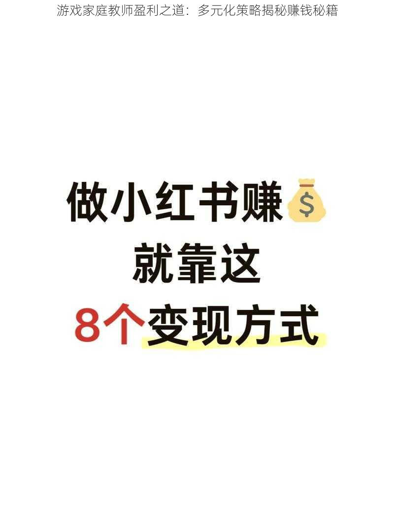 游戏家庭教师盈利之道：多元化策略揭秘赚钱秘籍