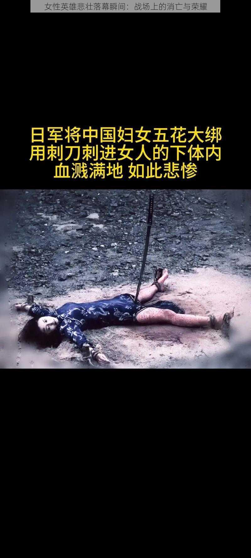 女性英雄悲壮落幕瞬间：战场上的消亡与荣耀