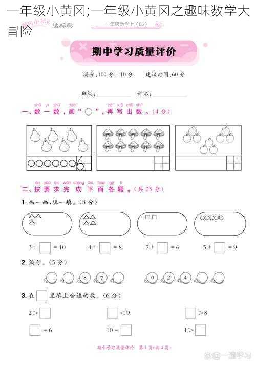 一年级小黄冈;一年级小黄冈之趣味数学大冒险