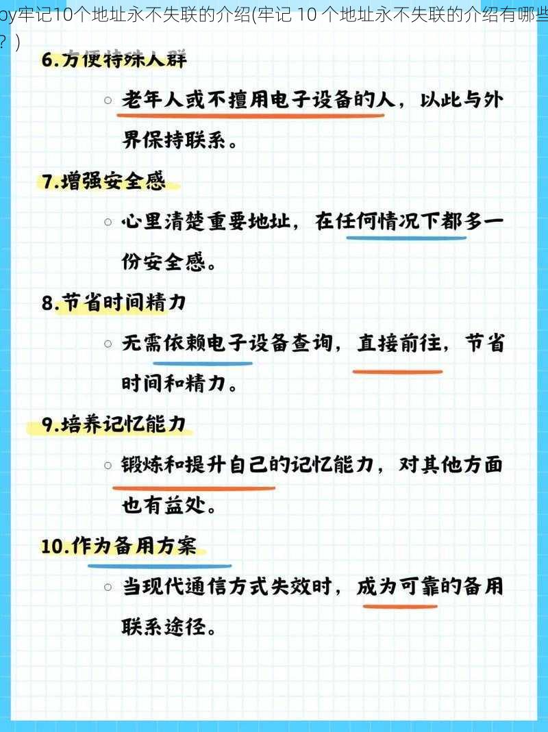 by牢记10个地址永不失联的介绍(牢记 10 个地址永不失联的介绍有哪些？)