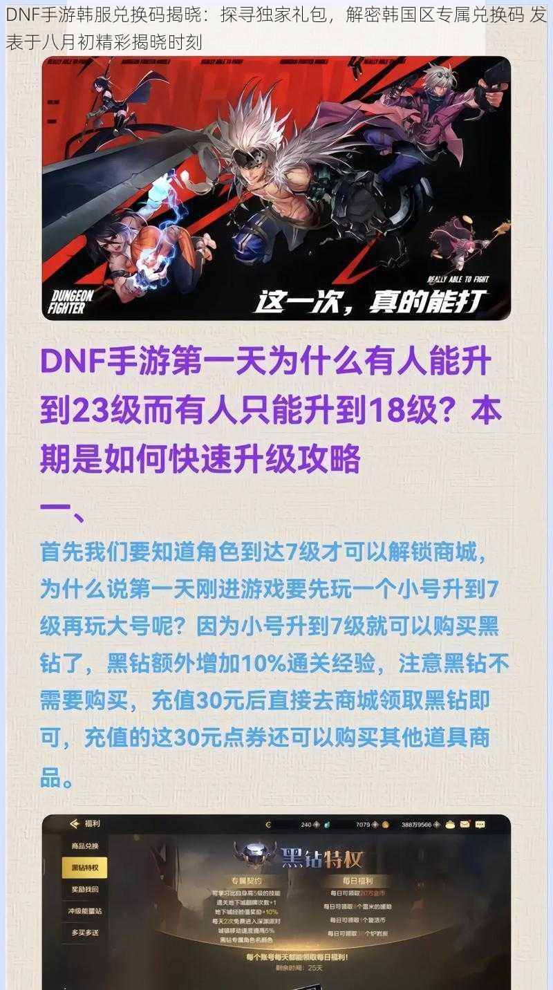 DNF手游韩服兑换码揭晓：探寻独家礼包，解密韩国区专属兑换码 发表于八月初精彩揭晓时刻