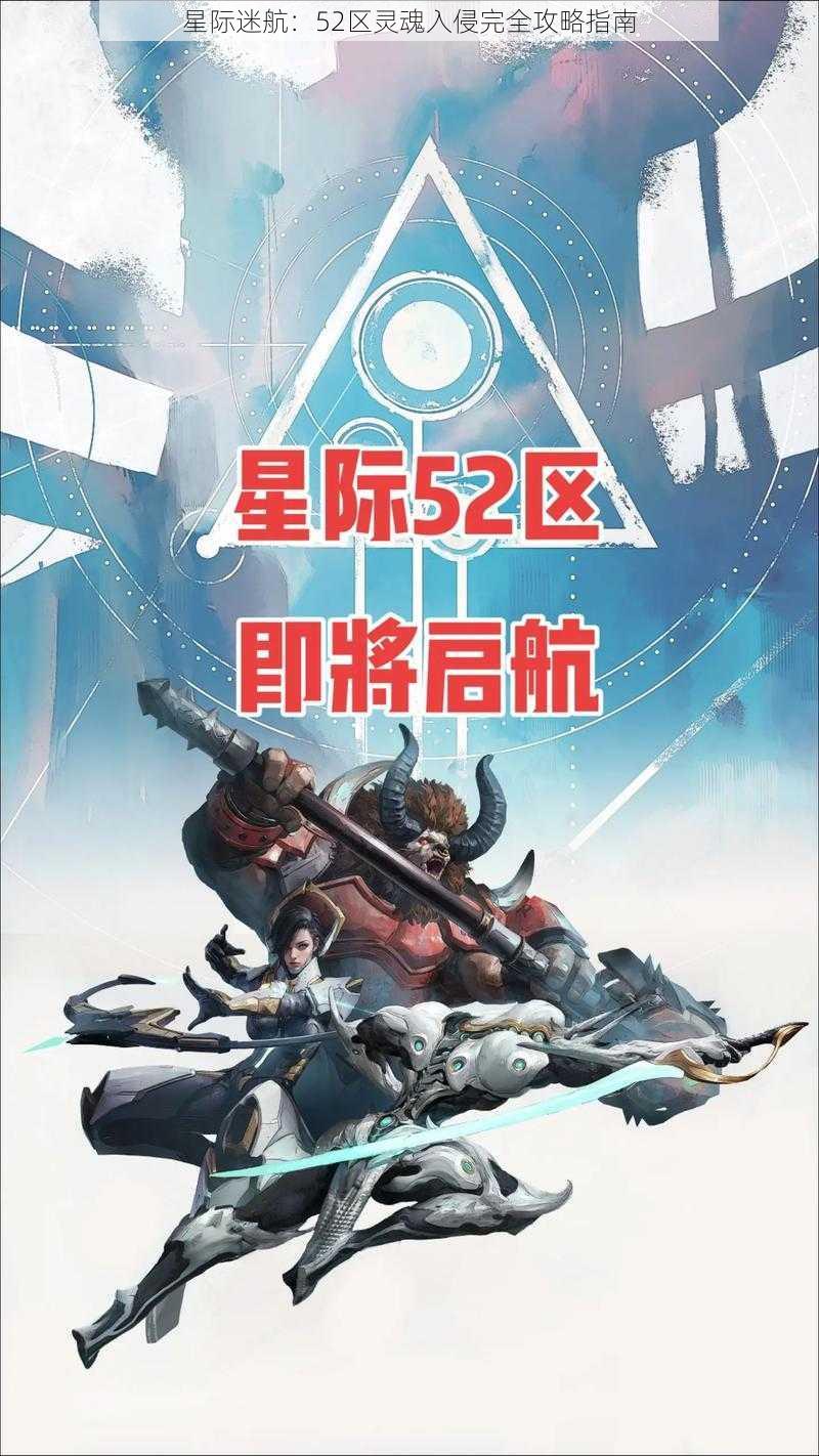 星际迷航：52区灵魂入侵完全攻略指南