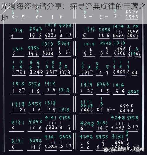 光遇海盗琴谱分享：探寻经典旋律的宝藏之地