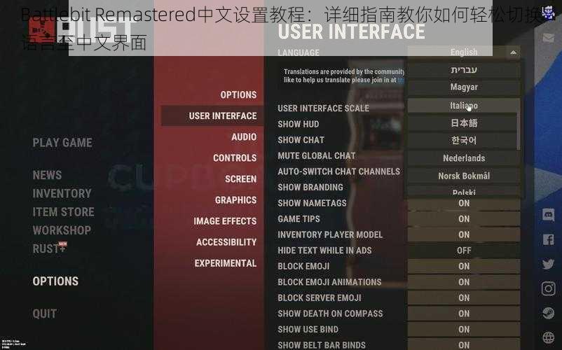 Battlebit Remastered中文设置教程：详细指南教你如何轻松切换语言至中文界面