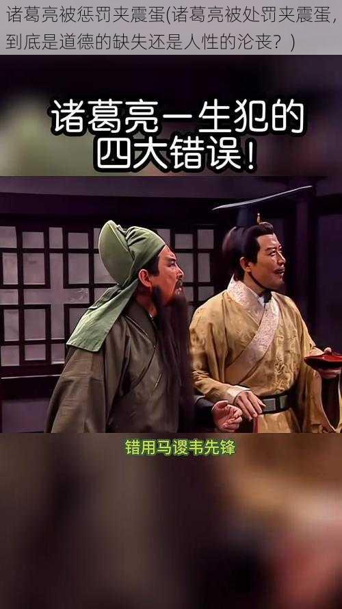 诸葛亮被惩罚夹震蛋(诸葛亮被处罚夹震蛋，到底是道德的缺失还是人性的沦丧？)