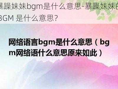 暴躁妹妹bgm是什么意思-暴躁妹妹的 BGM 是什么意思？