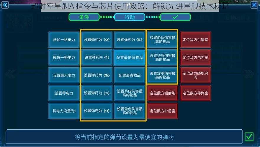 超时空星舰AI指令与芯片使用攻略：解锁先进星舰技术秘籍