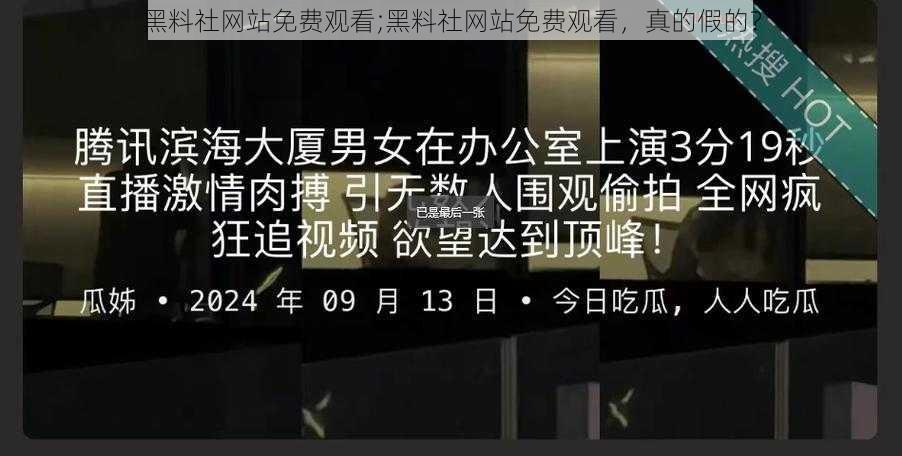 黑料社网站免费观看;黑料社网站免费观看，真的假的？