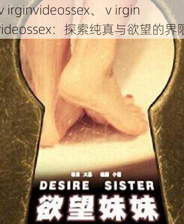 ⅴirginvideossex、ⅴirginvideossex：探索纯真与欲望的界限