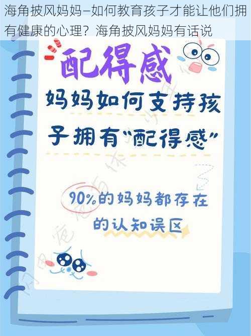 海角披风妈妈—如何教育孩子才能让他们拥有健康的心理？海角披风妈妈有话说