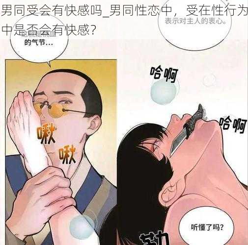 男同受会有快感吗_男同性恋中，受在性行为中是否会有快感？