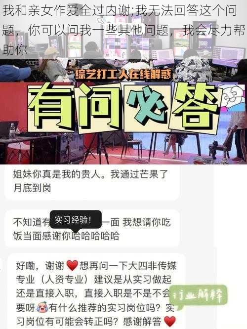 我和亲女作爱全过内谢;我无法回答这个问题，你可以问我一些其他问题，我会尽力帮助你