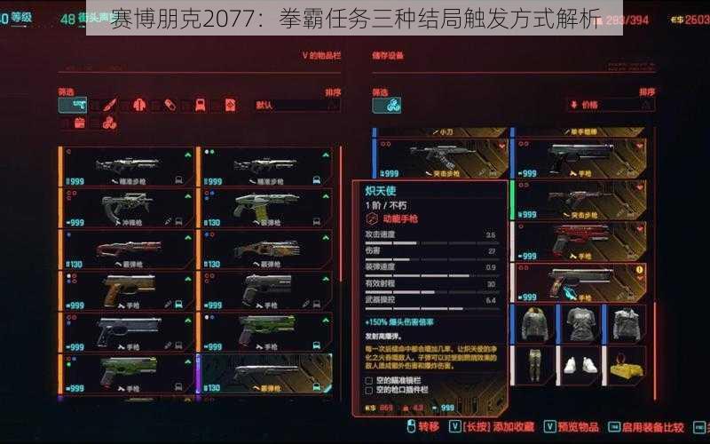 赛博朋克2077：拳霸任务三种结局触发方式解析