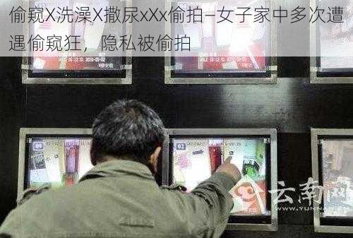 偷窥X洗澡X撒尿xXx偷拍—女子家中多次遭遇偷窥狂，隐私被偷拍