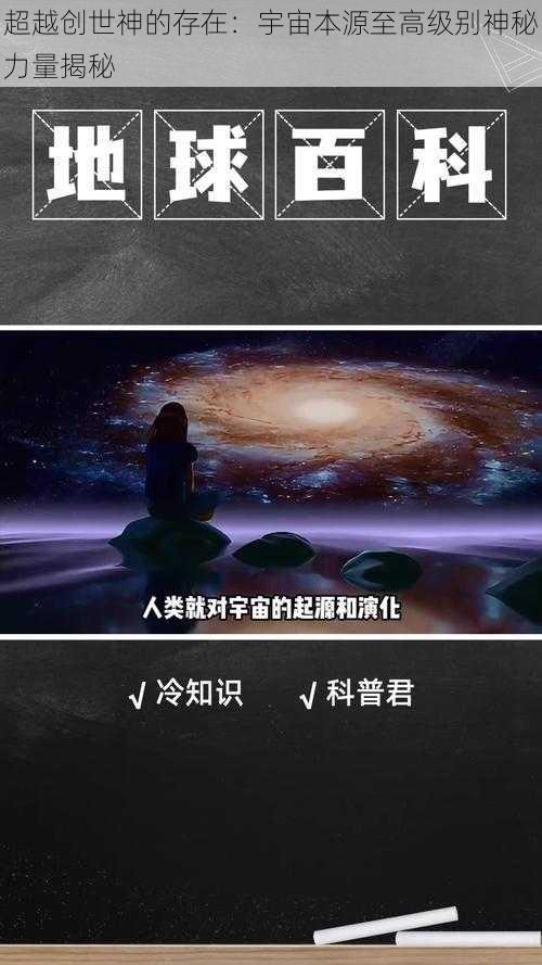 超越创世神的存在：宇宙本源至高级别神秘力量揭秘