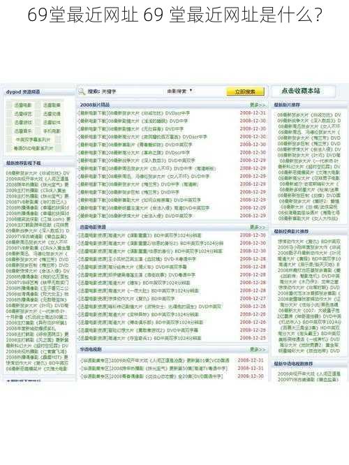 69堂最近网址 69 堂最近网址是什么？