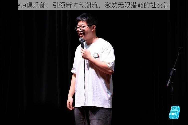 Beta俱乐部：引领新时代潮流，激发无限潜能的社交舞台