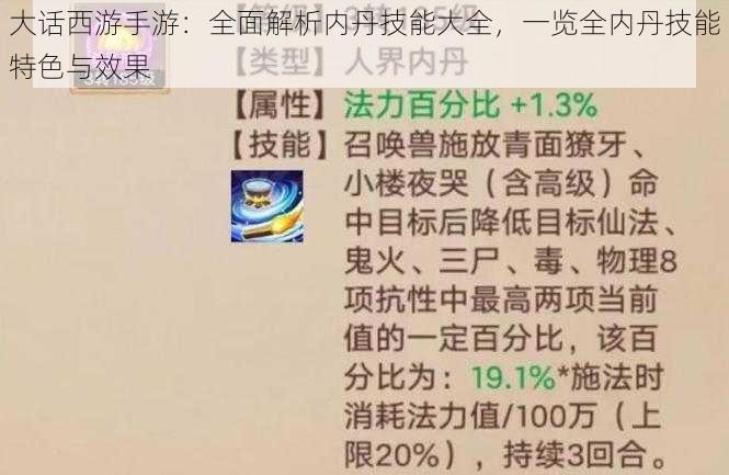 大话西游手游：全面解析内丹技能大全，一览全内丹技能特色与效果