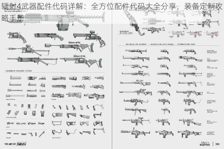 辐射4武器配件代码详解：全方位配件代码大全分享，装备定制攻略手册