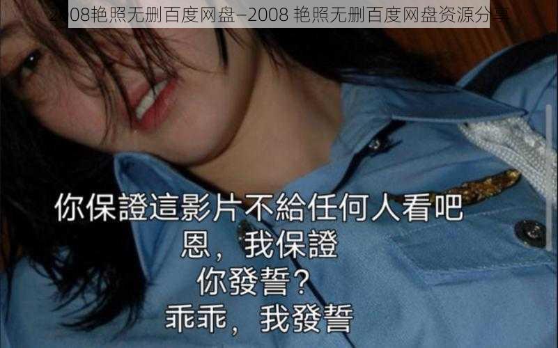 2008艳照无删百度网盘—2008 艳照无删百度网盘资源分享