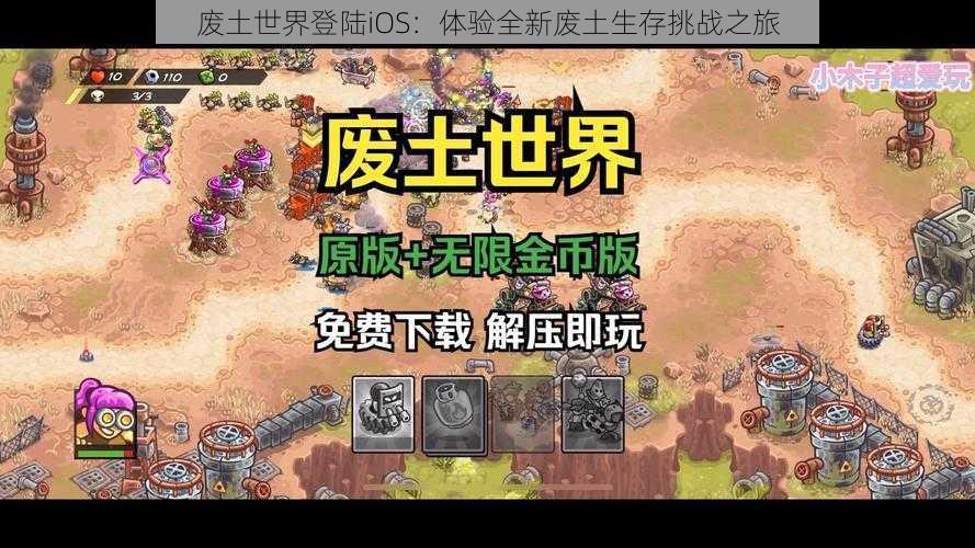 废土世界登陆iOS：体验全新废土生存挑战之旅