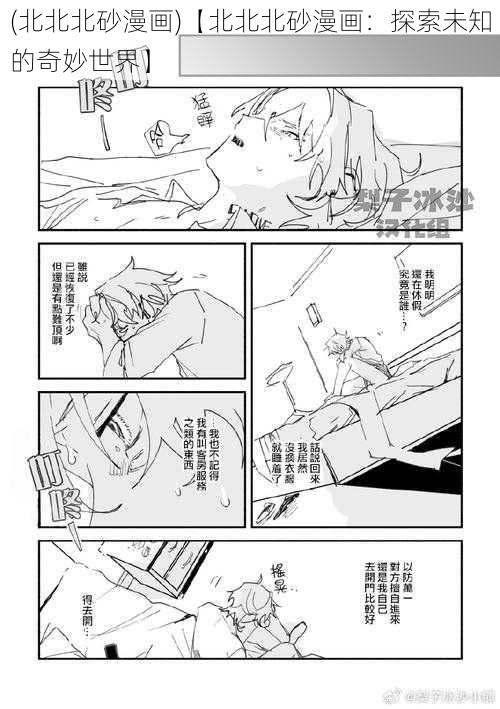 (北北北砂漫画)【北北北砂漫画：探索未知的奇妙世界】