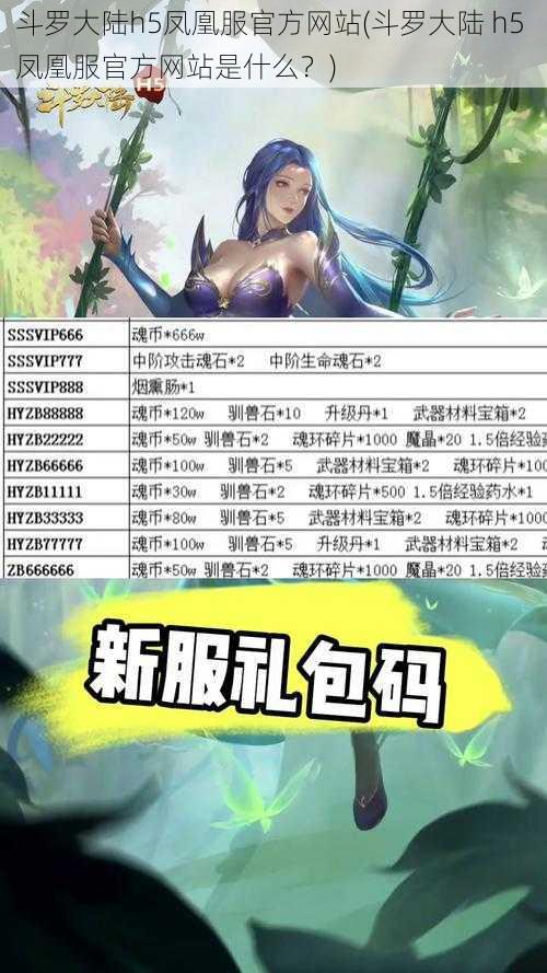 斗罗大陆h5凤凰服官方网站(斗罗大陆 h5 凤凰服官方网站是什么？)