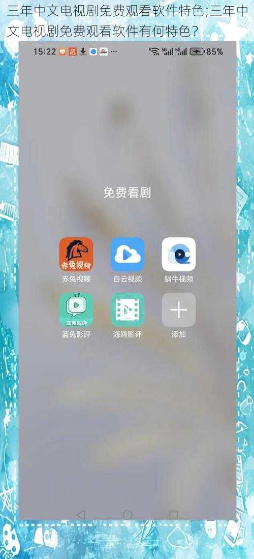三年中文电视剧免费观看软件特色;三年中文电视剧免费观看软件有何特色？