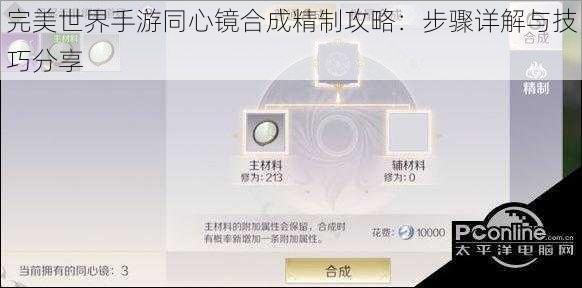 完美世界手游同心镜合成精制攻略：步骤详解与技巧分享