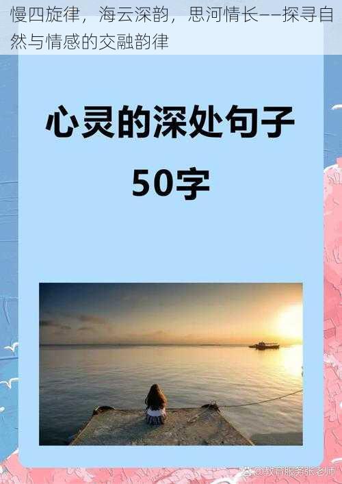 慢四旋律，海云深韵，思河情长——探寻自然与情感的交融韵律