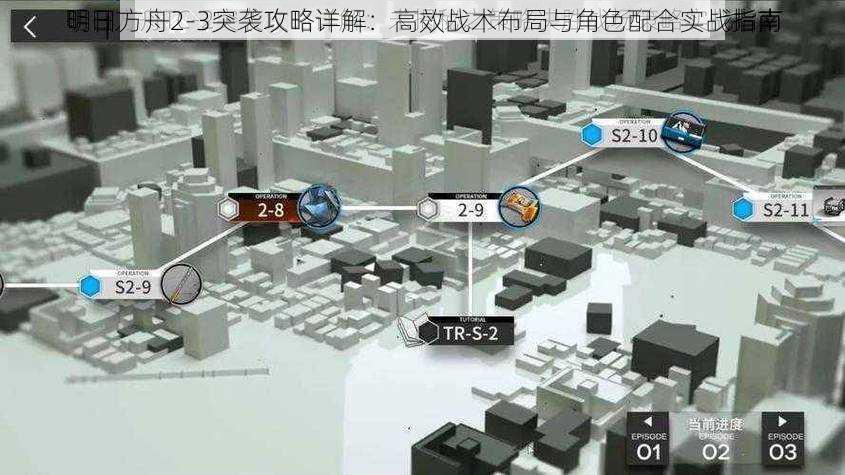 明日方舟2-3突袭攻略详解：高效战术布局与角色配合实战指南