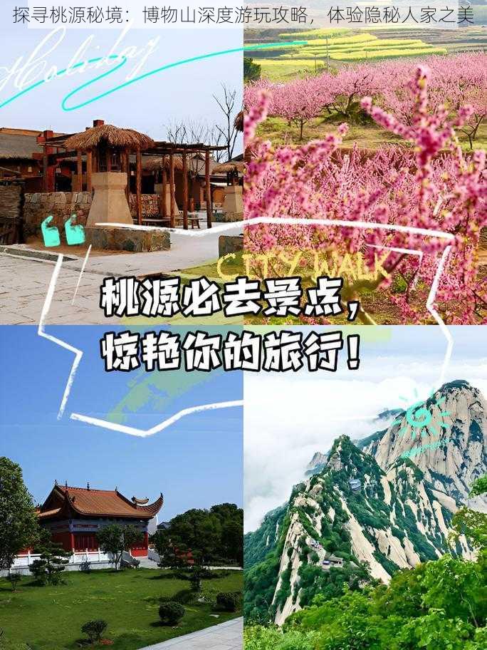 探寻桃源秘境：博物山深度游玩攻略，体验隐秘人家之美