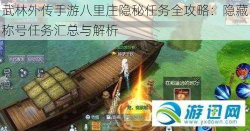 武林外传手游八里庄隐秘任务全攻略：隐藏称号任务汇总与解析