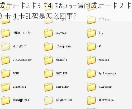 成片一卡2卡3卡4卡乱码—请问成片一卡 2 卡 3 卡 4 卡乱码是怎么回事？