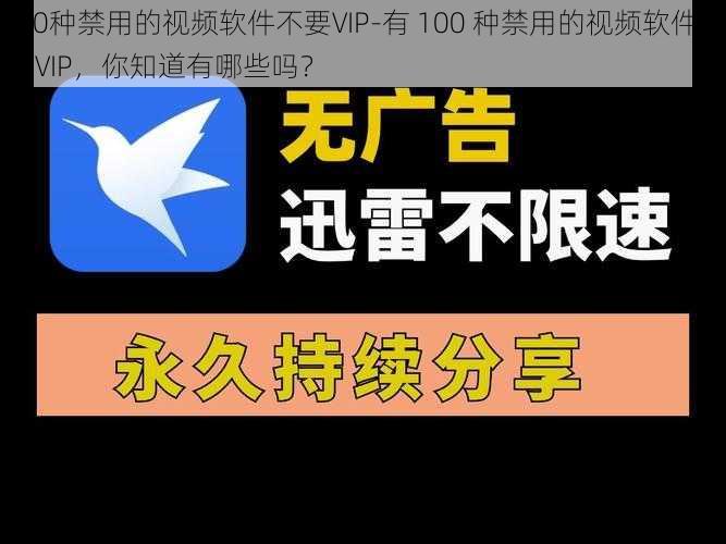 100种禁用的视频软件不要VIP-有 100 种禁用的视频软件不要 VIP，你知道有哪些吗？