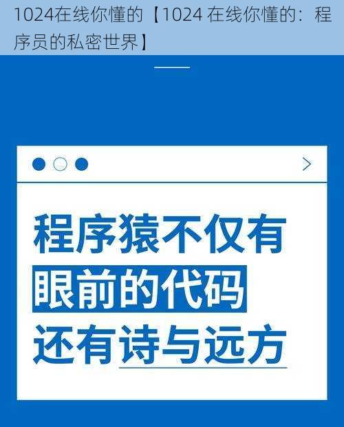 1024在线你懂的【1024 在线你懂的：程序员的私密世界】