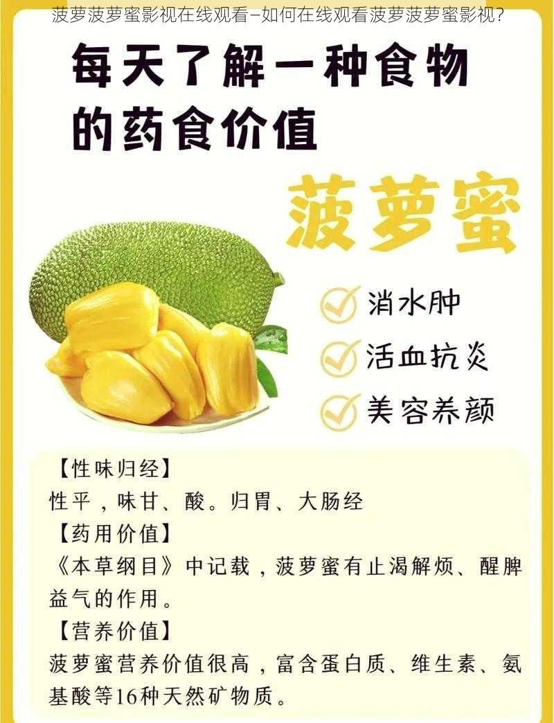 菠萝菠萝蜜影视在线观看—如何在线观看菠萝菠萝蜜影视？